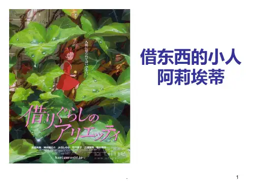 借东西的小人阿莉埃蒂PPT课件