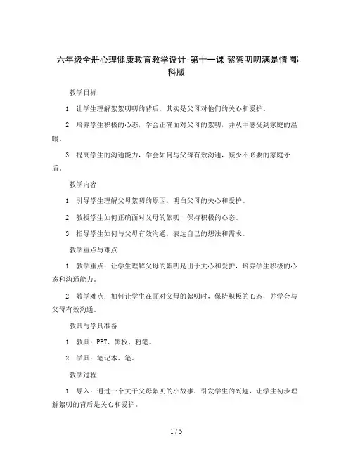 六年级全册心理健康教育教学设计-第十一课 絮絮叨叨满是情 鄂科版