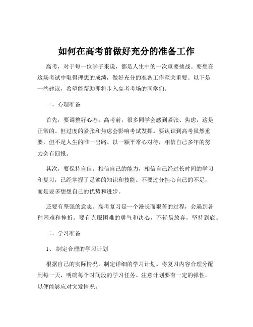 如何在高考前做好充分的准备工作