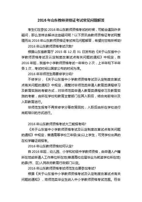 2016年山东教师资格证考试常见问题解答