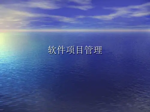 软件项目管理课件(完整版)