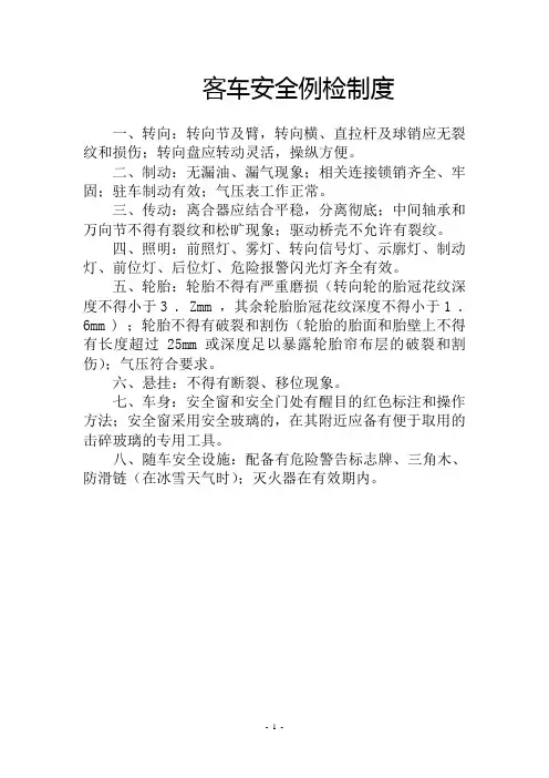 汽车客运站营运客车安全例行检查