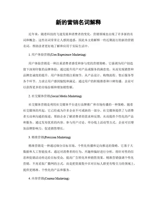 新的营销名词解释