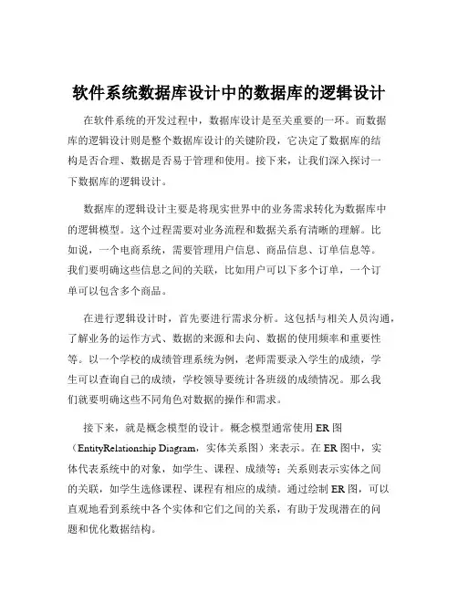 软件系统数据库设计中的数据库的逻辑设计