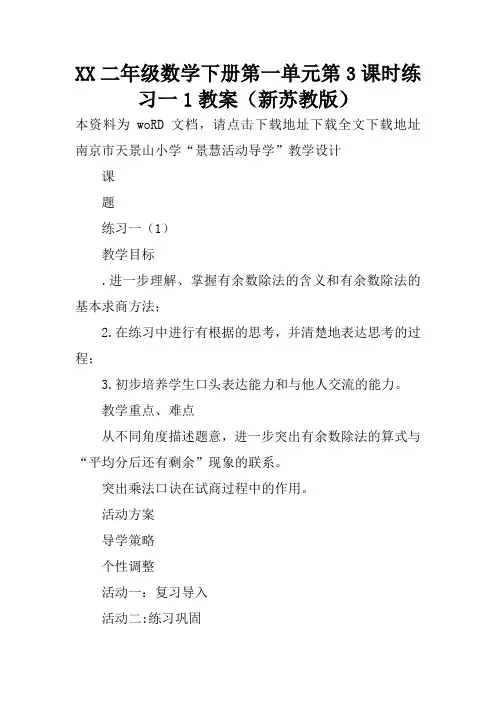 XX二年级数学下册第一单元第3课时练习一1教案(新苏教版)