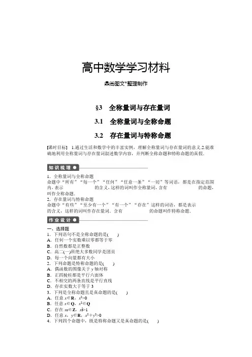 北师大版高中数学选修1-11.3.1全称量词与全称命题、1.3.2存在量词与特称命题.docx