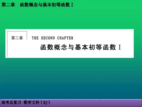 高考文科一轮 第二章函数概念及其初等函数2.1 函数及其表示