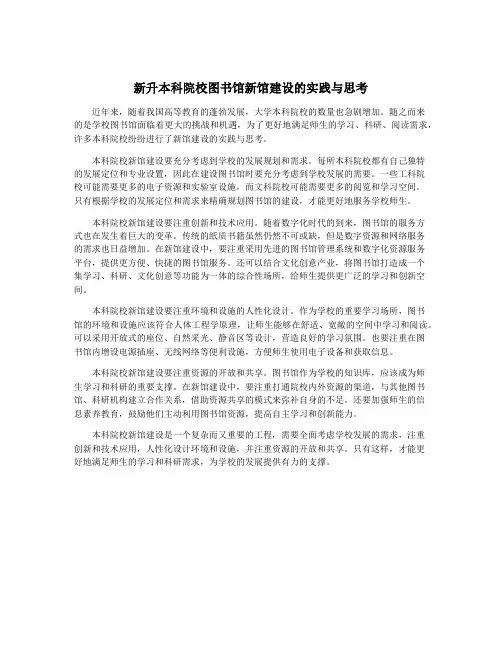 新升本科院校图书馆新馆建设的实践与思考 2