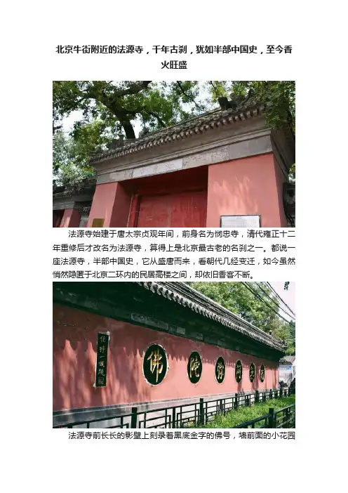 北京牛街附近的法源寺，千年古刹，犹如半部中国史，至今香火旺盛