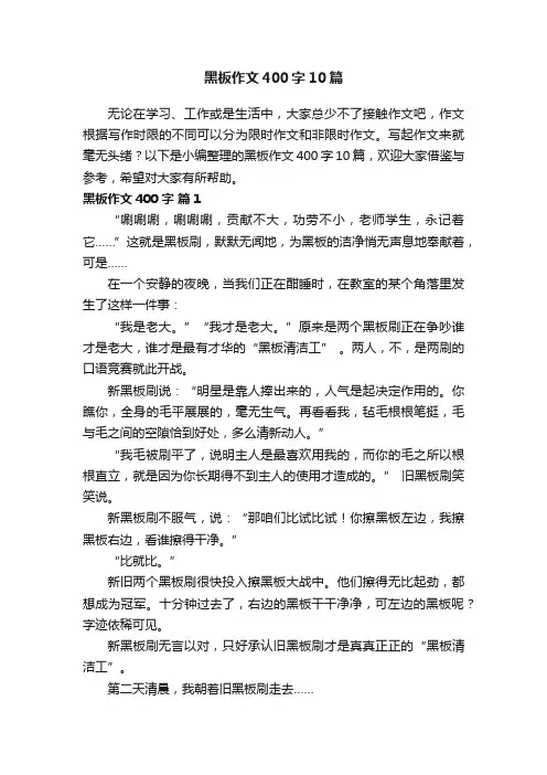 黑板作文400字10篇