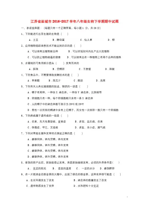 江苏省盐城市2016_2017学年八年级生物下学期期中试题20171030239