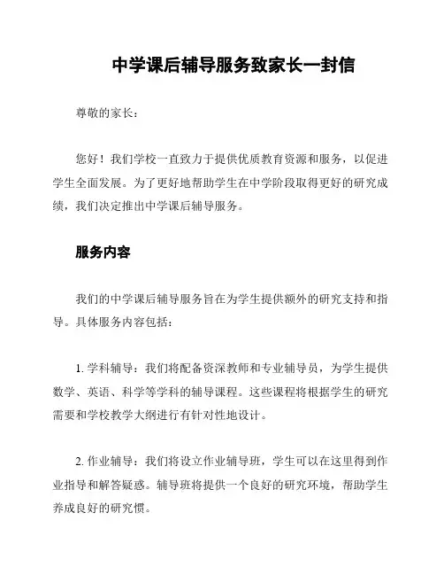 中学课后辅导服务致家长一封信