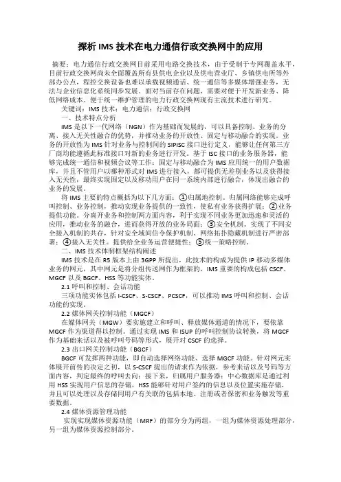 探析IMS技术在电力通信行政交换网中的应用