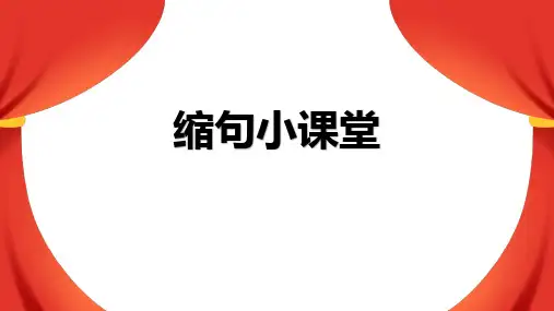 统编版语文三级下册缩句小课堂 课件(共16张PPT)