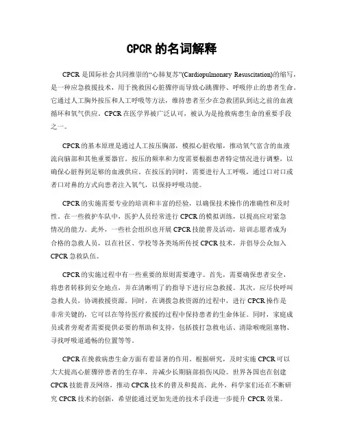 CPCR的名词解释