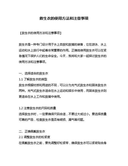 救生衣的使用方法和注意事项