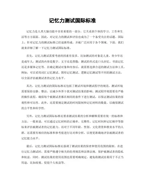 记忆力测试国际标准