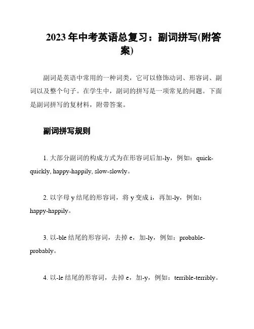 2023年中考英语总复习：副词拼写(附答案)