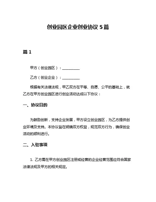 创业园区企业创业协议5篇