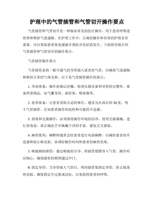 护理中的气管插管和气管切开操作要点