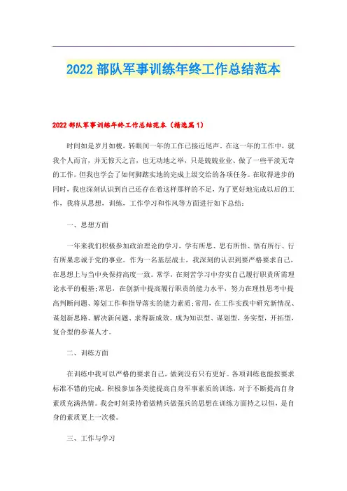 2022部队军事训练年终工作总结范本
