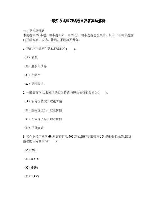 [财经类试卷]筹资方式练习试卷6及答案与解析