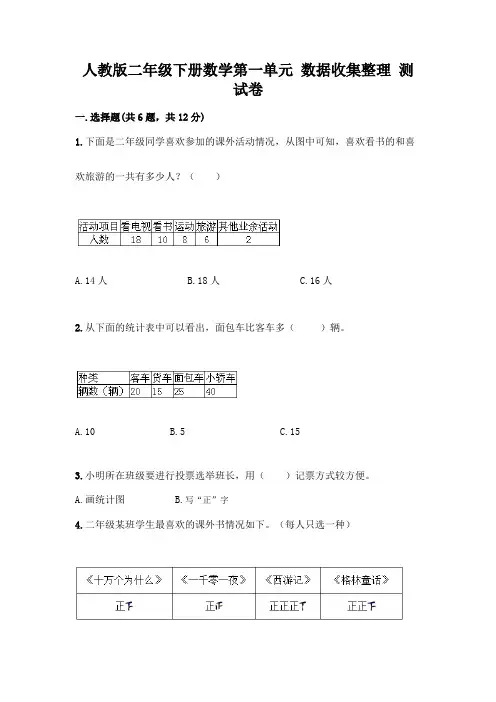 人教版二年级下册数学第一单元 数据收集整理 测试卷及答案【易错题】