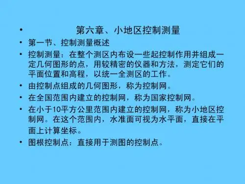 第六章 小地区控制测量