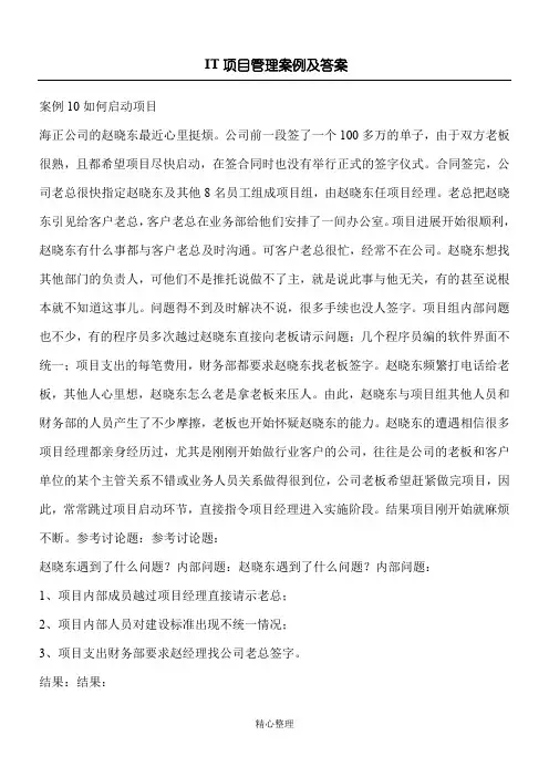 IT项目管理案例及答案