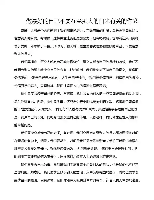 做最好的自己不要在意别人的目光有关的作文