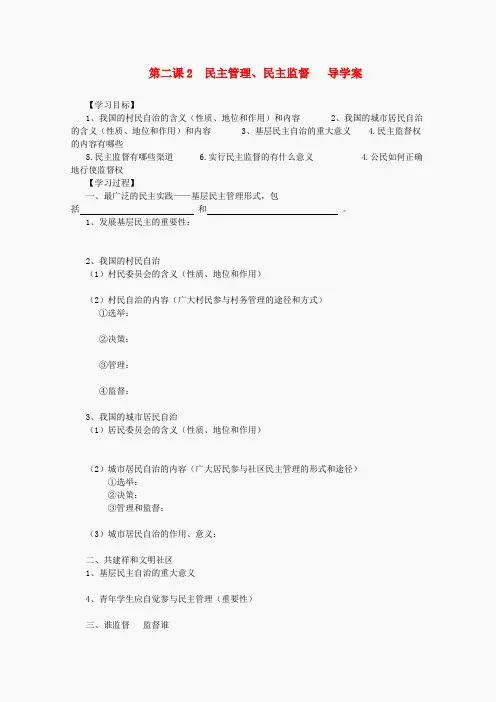 高一政治导学案 第二课2 民主管理、民主监督 新人教版必修2