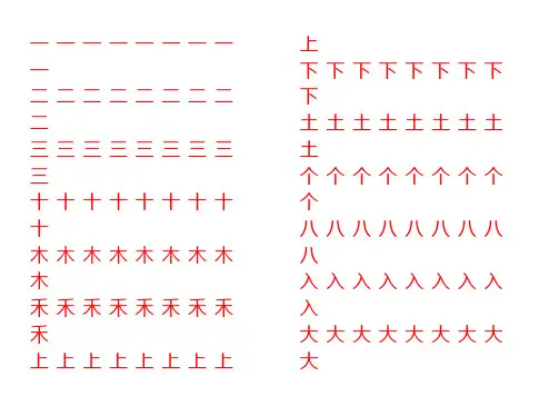 人教版一年级上册练字(与教材同步,自己制作,每课每字写一行,坚持定有收获)