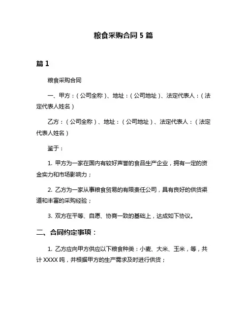 粮食采购合同5篇