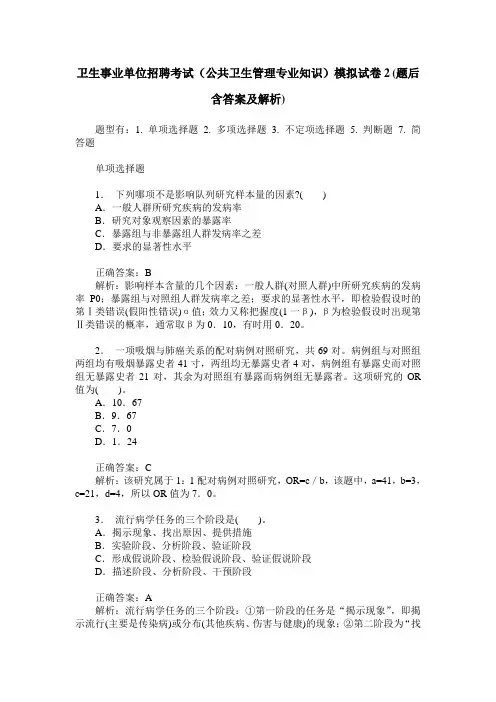 卫生事业单位招聘考试(公共卫生管理专业知识)模拟试卷2(题后含