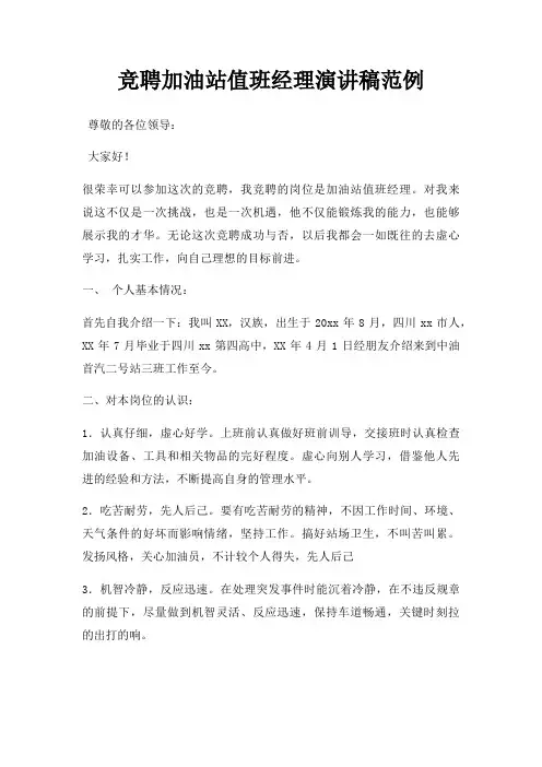 竞聘加油站值班经理演讲稿范例三篇