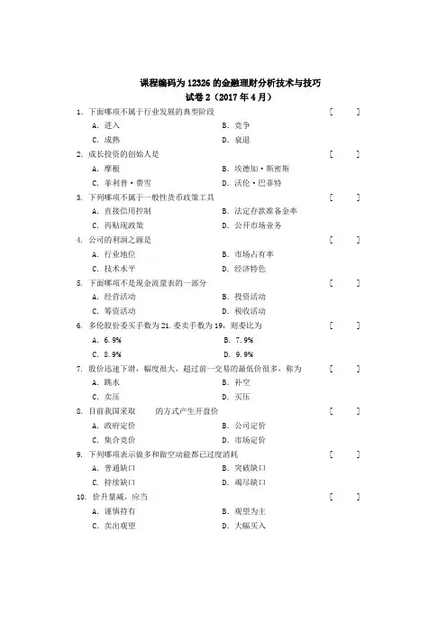 课程编码为12326的金融理财分析技术与技巧-试卷2及答案(2017年4月)