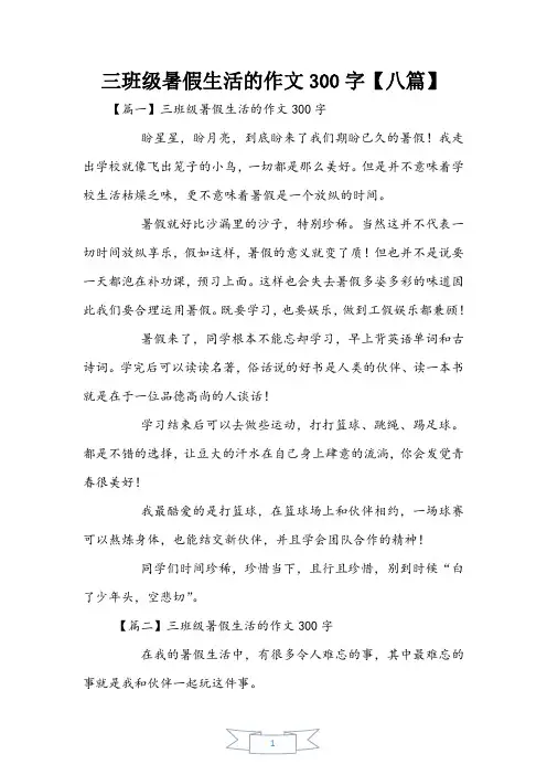 三年级暑假生活的作文300字【八篇】