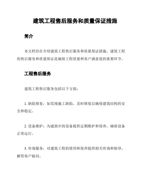 建筑工程售后服务和质量保证措施