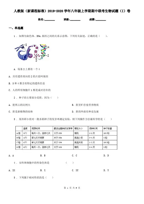 人教版(新课程标准)2019-2020学年八年级上学期期中联考生物试题(I)卷
