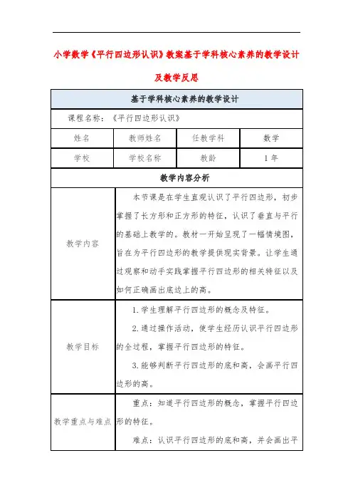 小学数学《平行四边形认识》教案基于学科核心素养的教学设计及教学反思