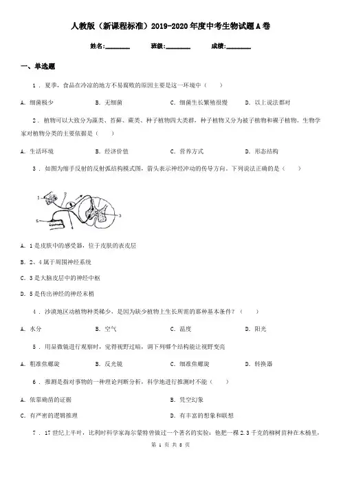 人教版(新课程标准)2019-2020年度中考生物试题A卷