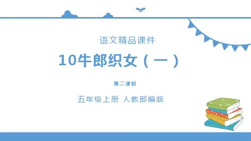 五年级上册语文 10《牛郎织女(一)》第二课时(人教部编版)【课件】