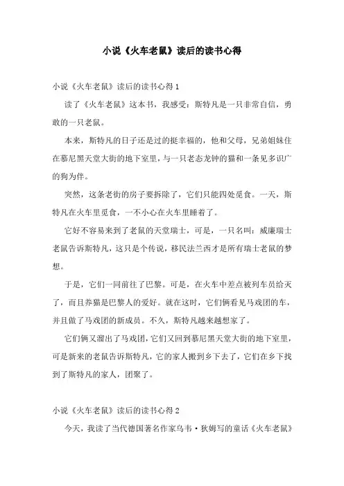 小说《火车老鼠》读后的读书心得
