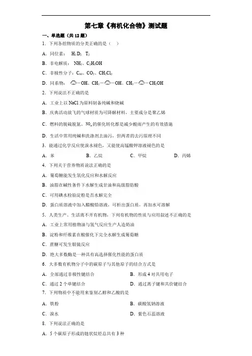 第七章  有机化合物  测试题-高一下学期化学人教版(2019)必修第二册