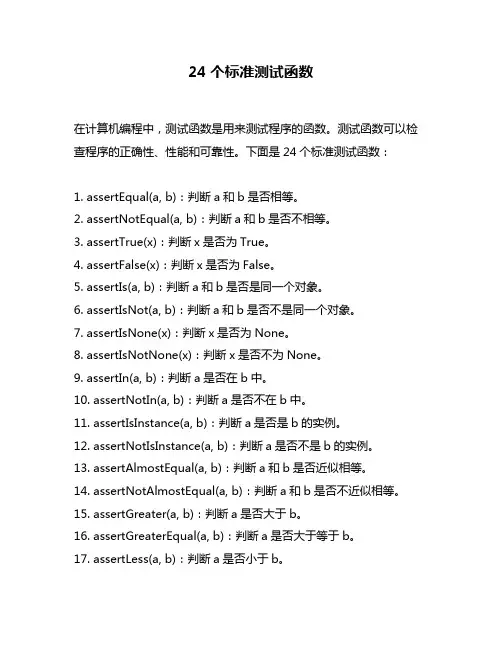 24个标准测试函数