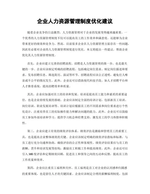 企业人力资源管理制度优化建议