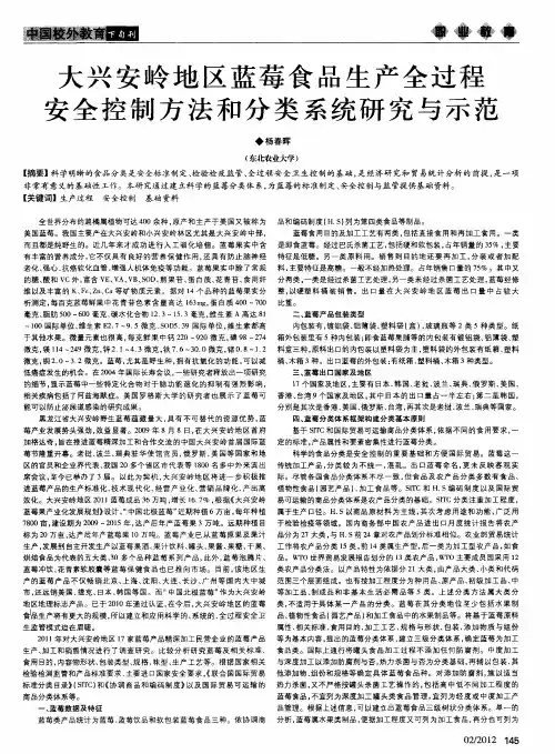 大兴安岭地区蓝莓食品生产全过程安全控制方法和分类系统研究与示范