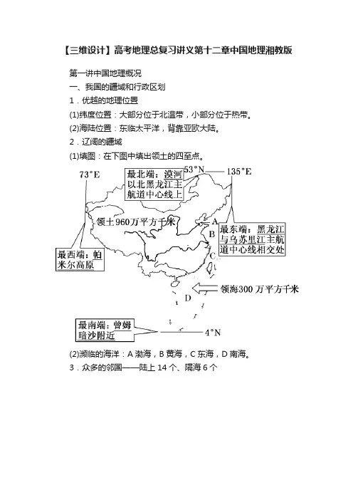【三维设计】高考地理总复习讲义第十二章中国地理湘教版