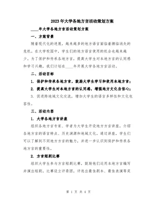 2023年大学各地方言活动策划方案