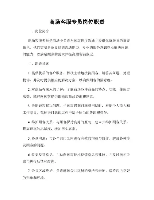 商场客服专员岗位职责